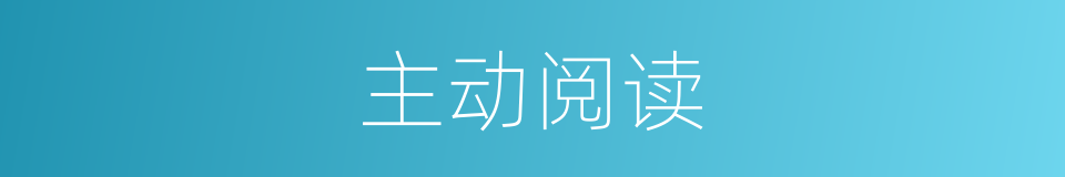 主动阅读的同义词