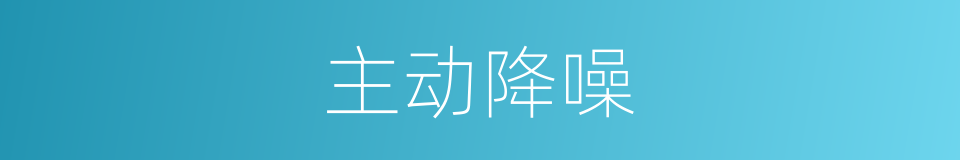 主动降噪的意思