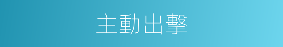 主動出擊的同義詞