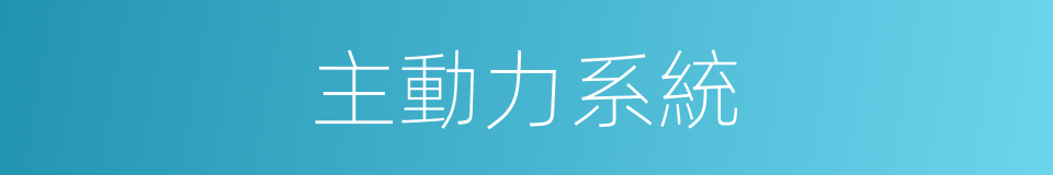 主動力系統的同義詞