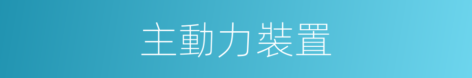 主動力裝置的同義詞