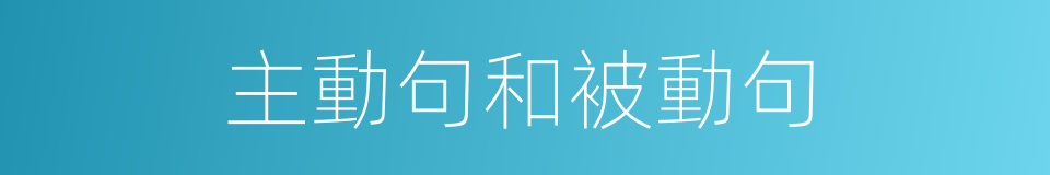 主動句和被動句的同義詞