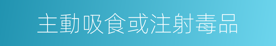 主動吸食或注射毒品的同義詞