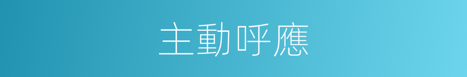 主動呼應的同義詞