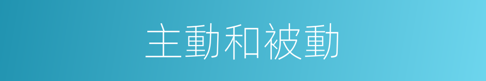 主動和被動的同義詞