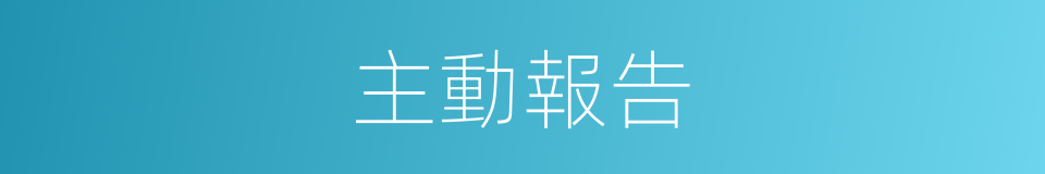 主動報告的同義詞