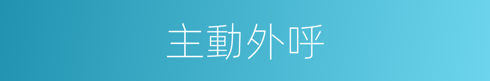 主動外呼的同義詞