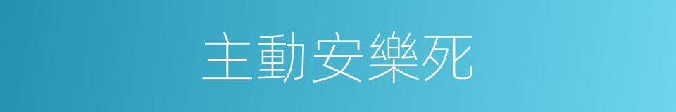 主動安樂死的同義詞