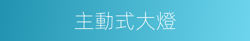 主動式大燈的同義詞
