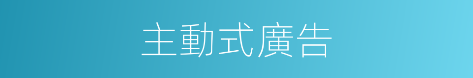 主動式廣告的同義詞