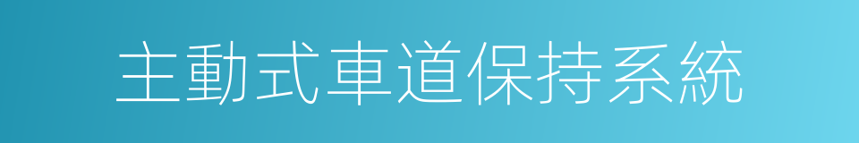 主動式車道保持系統的同義詞