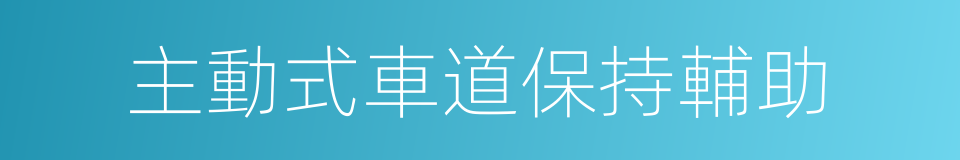 主動式車道保持輔助的同義詞