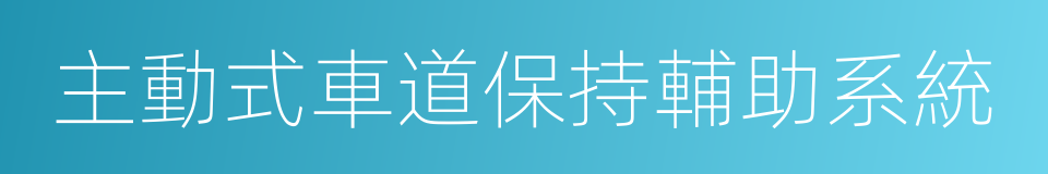 主動式車道保持輔助系統的同義詞