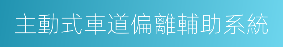 主動式車道偏離輔助系統的同義詞