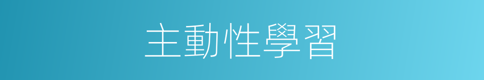 主動性學習的同義詞