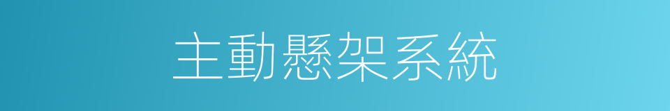 主動懸架系統的同義詞