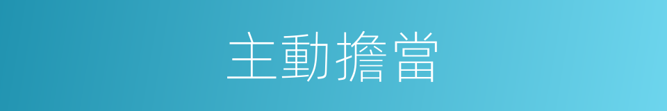 主動擔當的同義詞