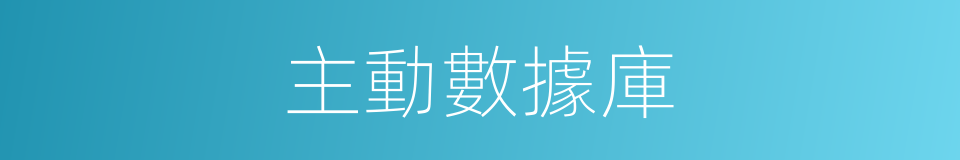 主動數據庫的同義詞