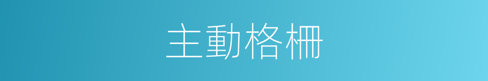 主動格柵的同義詞