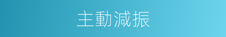 主動減振的同義詞