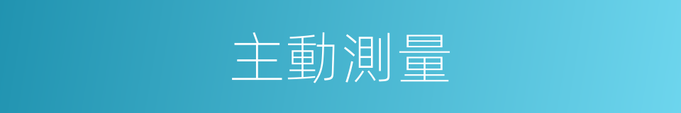 主動測量的同義詞