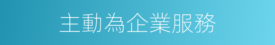 主動為企業服務的同義詞