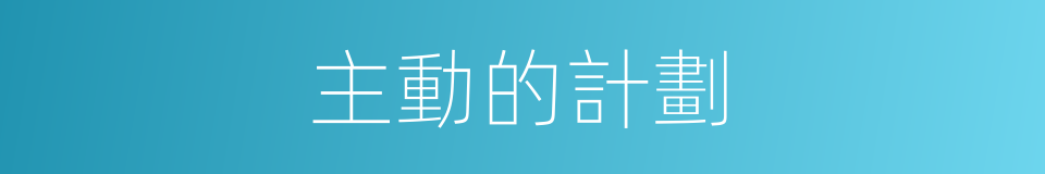 主動的計劃的同義詞