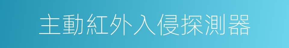 主動紅外入侵探測器的同義詞