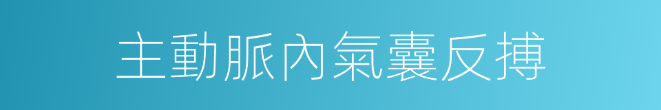 主動脈內氣囊反搏的同義詞