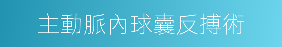 主動脈內球囊反搏術的同義詞