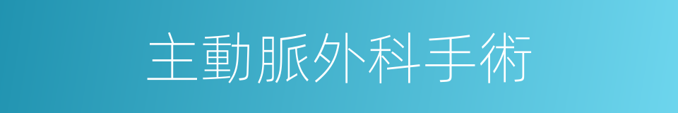 主動脈外科手術的同義詞