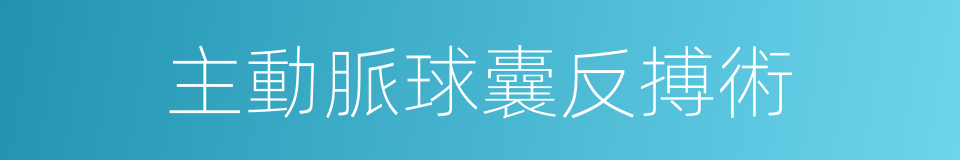 主動脈球囊反搏術的同義詞