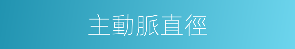 主動脈直徑的同義詞