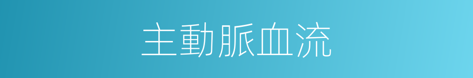 主動脈血流的同義詞