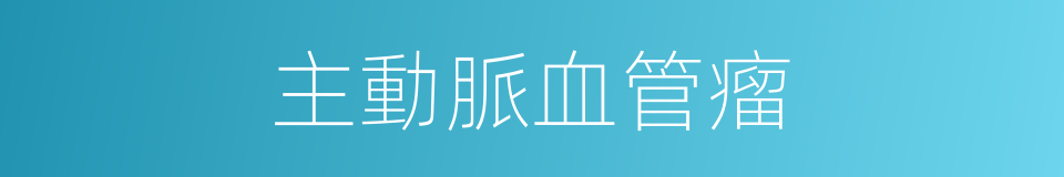 主動脈血管瘤的同義詞
