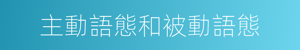 主動語態和被動語態的同義詞