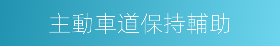主動車道保持輔助的同義詞