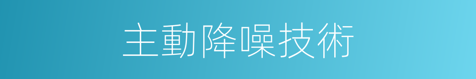 主動降噪技術的同義詞