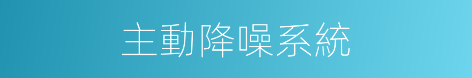 主動降噪系統的同義詞