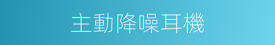 主動降噪耳機的同義詞