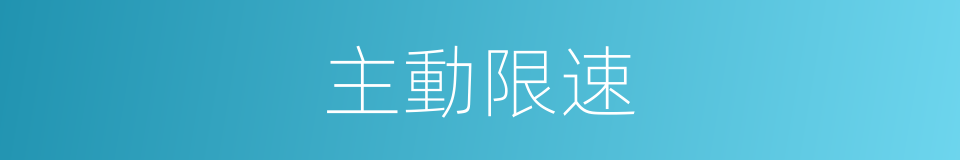 主動限速的同義詞