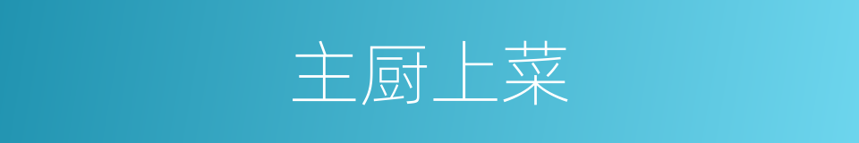 主厨上菜的同义词