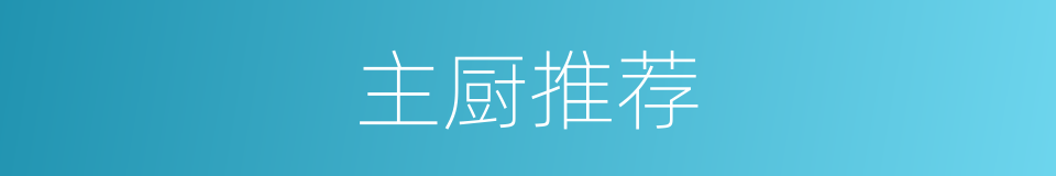 主厨推荐的同义词