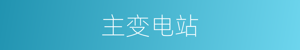 主变电站的同义词