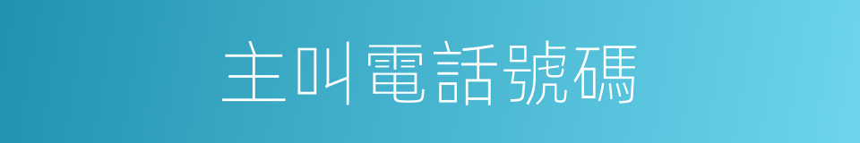 主叫電話號碼的同義詞