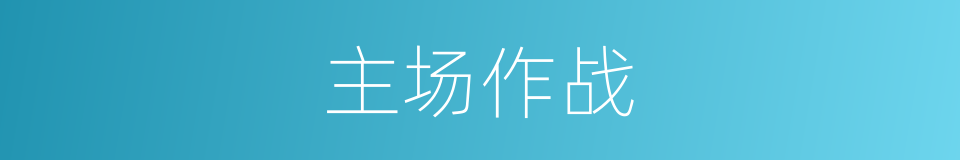 主场作战的意思