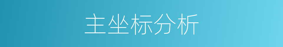 主坐标分析的同义词