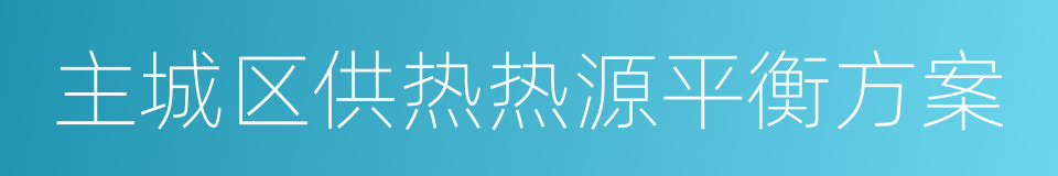 主城区供热热源平衡方案的同义词