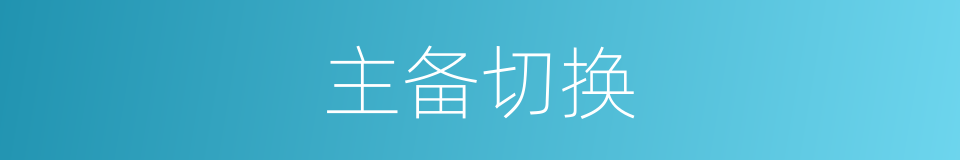 主备切换的同义词