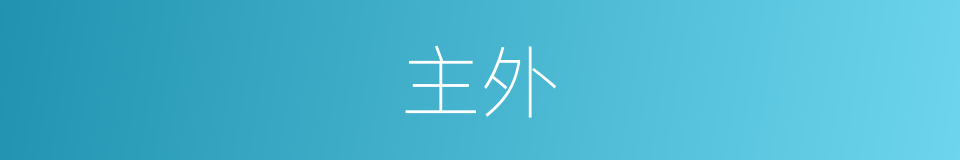 主外的同义词